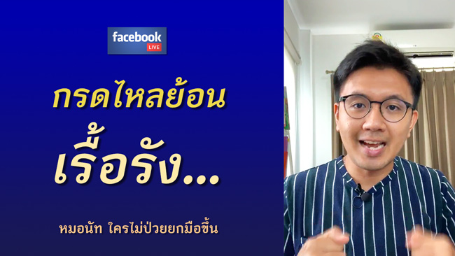 กรดไหลย้อนเรื้อรัง