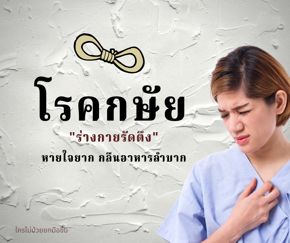 โรคกษัย