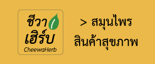 ชีวาเฮิร์บ