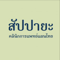 สัปปายะ คลินิกการแพทย์แผนไทย LOGO